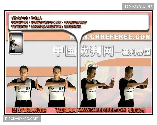 新手必看：防守犯规的正确判罚要点及手势解读