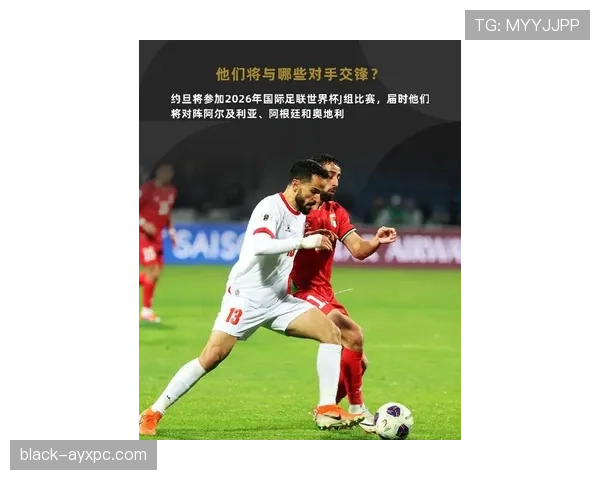约旦队2026世界杯首次参赛值得期待吗